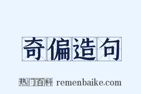 奇偏造句是什么意思的图片